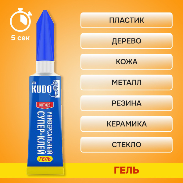 Клей цианоакрилатный KUDO "Универсальный Супер-клей ГЕЛЬ" KBT-020 ...