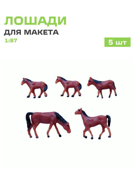 Фигурки лошадей для макета 1:87, 5 шт. - купить с доставкой по выгодным ...
