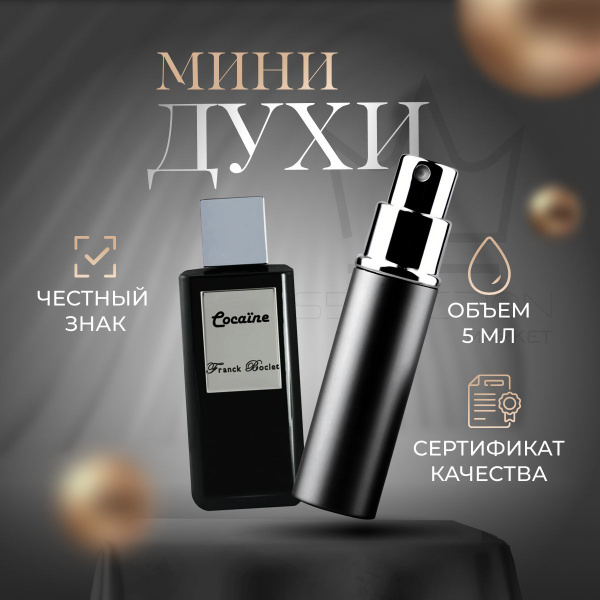 Franck Boclet Cocaine FB -- 100 Духи 5 мл (1000832149)