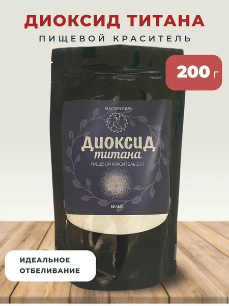 Диоксид титана, Мастер Слим, 200 г - купить с доставкой по выгодным ...