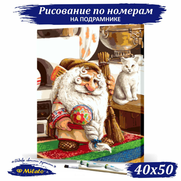 Картина по номерам на холсте "Домовой Доможил" RP5-040/Рисунок на ...