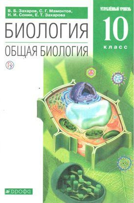 Учебник Дрофа Захаров В.Б. Биология. Общая биология. 10 класс ...