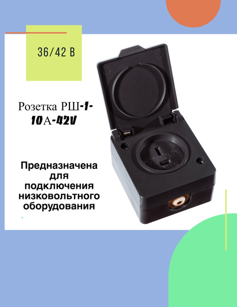 Розетка электрическая стационарная РШ-1-10А 42 V - купить по низкой ...