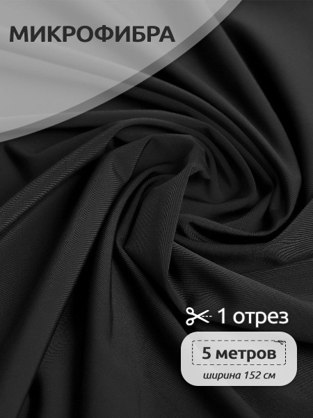 Микрофибра ткань бельевая для пошива нижнего белья, 152 см х 5 метров ...