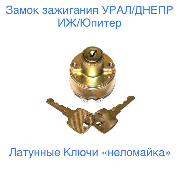 Замок зажигания Урал, Днепр. купить на OZON по низкой цене (1010547178)