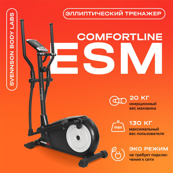 Эллиптический тренажер для дома SVENSSON BODY LABS COMFORTLINE ESM ...