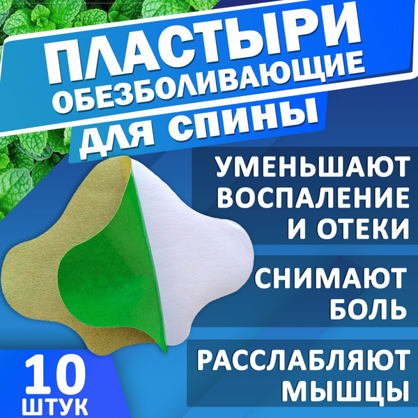 Пластырь обезболивающий китайский согревающий лечебный для спины 10 ...