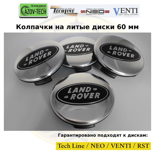 Колпачки на диски Азовдиск (Tech Line; Neo; Venti; RST) Land Rover ...