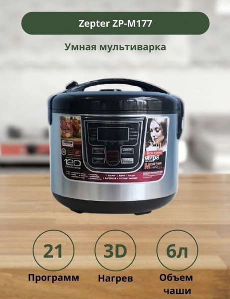Мультиварка Zepter International Кухня Zepter ZP-177 - купить по ...