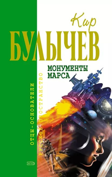 Монументы Марса (сборник) | Булычев Кир | Электронная книга - купить с ...