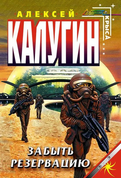 Забыть резервацию | Калугин Алексей Александрович | Электронная книга ...