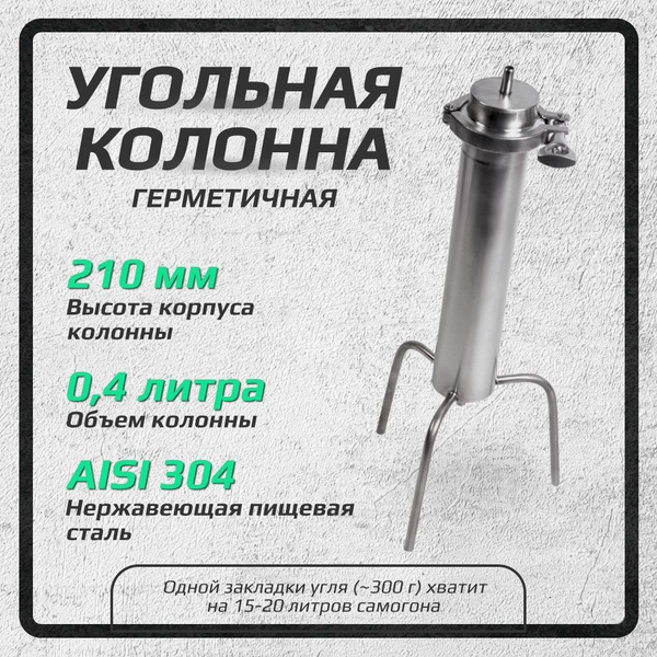 Герметичная угольная колонна на клампе 2 дюйма для самогонного аппарата ...