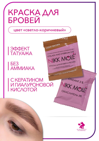 Светло-коричневая краска для бровей NIKK MOLE саше (5мл) + кремовый ...