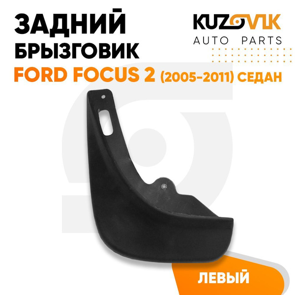 Брызговик задний левый Форд Фокус Ford Focus 2 (2005-2011) седан ...