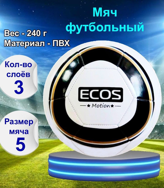 Футбольный мяч Ecos FM-01, 5 размер, черный, белый купить по выгодной ...