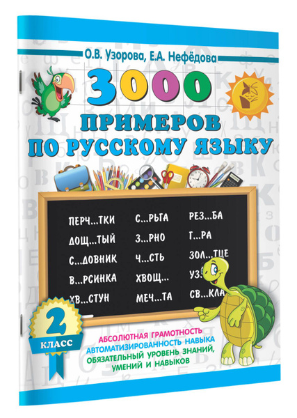 I 3000 примеров по русскому языку. 2 класс I | Узорова Ольга Васильевна ...