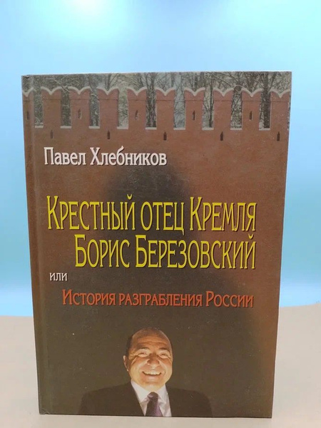 Хлебников крестный отец кремля. Хлебников крестный отец кремля. Хлебников крестный отец кремля. Хлебников крестный отец кремля. Хлебников крестный отец кремля.