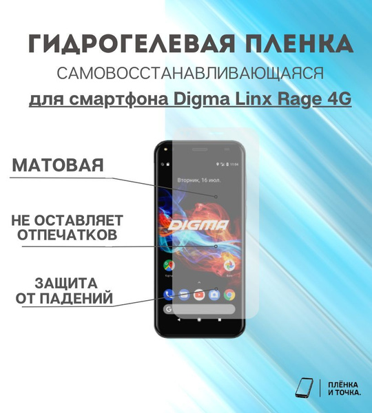 Защитная пленка Digma Linx Rage 4G - купить по выгодной цене в интернет ...