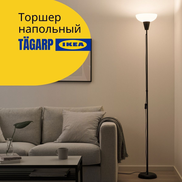 Торшер ИКЕА напольный светильник ТОГАРП, лампа напольная, черный торшер ...