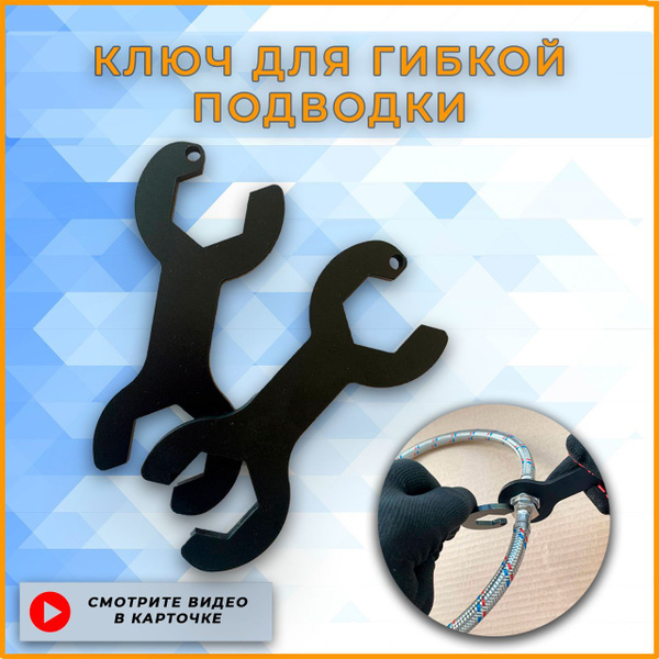 Ключ для гибкой подводки / душевой лейки - купить с доставкой по ...