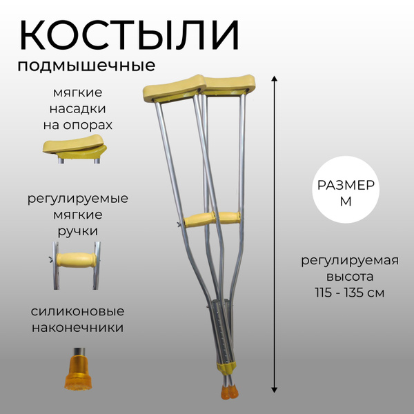 Костыли подмышечные взрослые (подростковые) алюминиевые с двойной ...