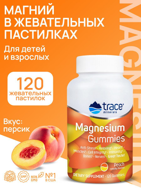 Trace Mineral Магний Magnesium Gummies 120 таб. со вкусом персика (2,33 ...