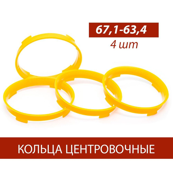 Кольца центровочные для дисков 67,1-63,4 комплект 4 шт 67,1-63,4, арт ...