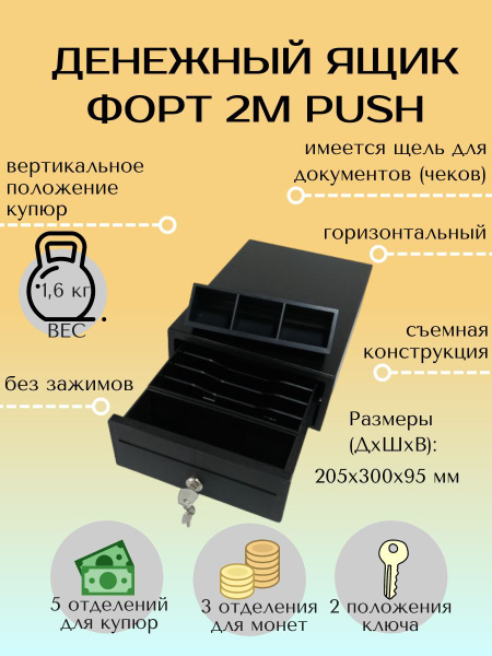 Денежный ящик для кассы Форт 2M PUSH, механический, с ключом ...