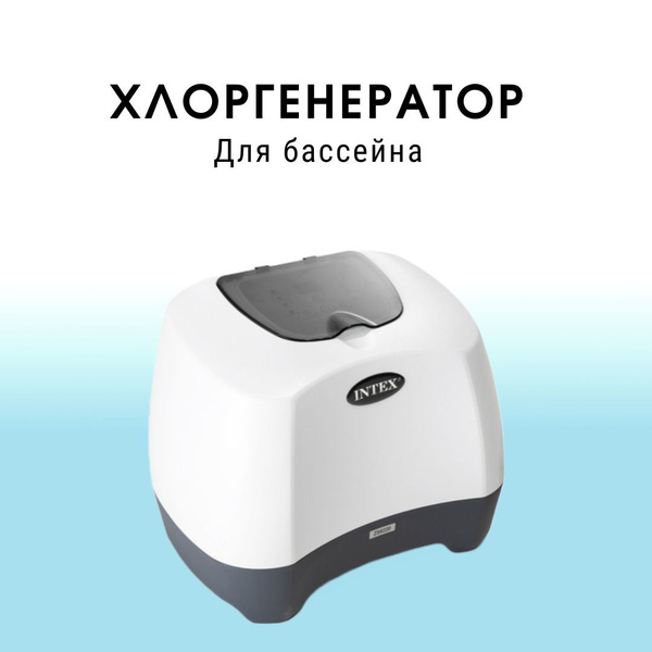 Хлорогенератор-озонатор для каркассных бассейнов купить по доступной ...