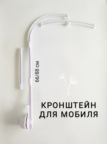 Держатель / кронштейн для мобиля в детскую кроватку купить на OZON по ...