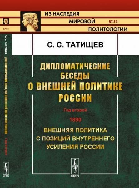 Дипломатические беседы о внешней политике России. Год второй. 1890 ...