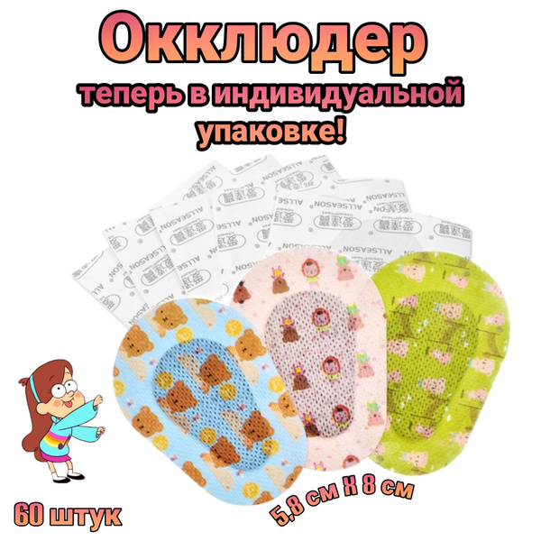 Окклюдер детский, глазной пластырь, пластырь для глаз - купить с ...