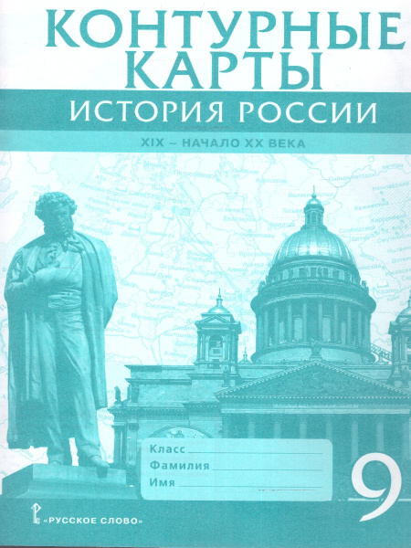 Контурные карты по истории России 9 класс. XIX - начала XX века. ИКС ...