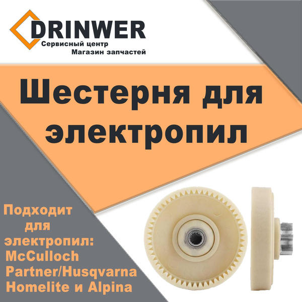 Шестерня ведущая 55-зубая для электропилы Partner, Husqvarna и ...