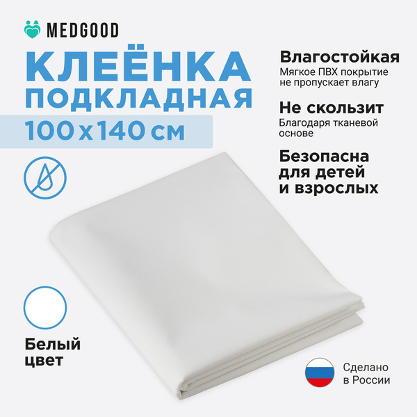 Клеенка пвх детская. Клеенка медицинская. Клеенка подкладная 100х140 см ...