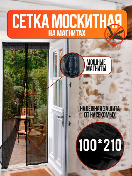 Плотная москитная сетка на дверь 100х210см коричневая на магнитах от ...