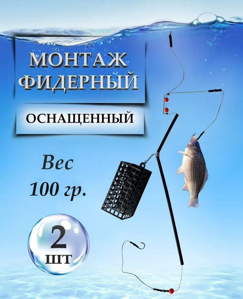 Фидерный монтаж в сборе - 100 грамм - 2шт. / Оснастка донная рыболовная ...