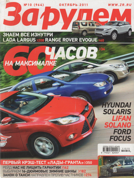 Журнал "За рулем" №10 2011 - купить с доставкой по выгодным ценам в ...
