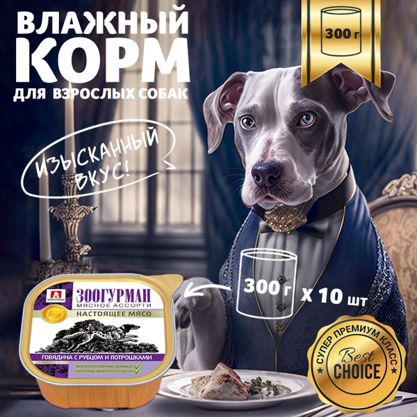 Влажный корм для собак всех пород Зоогурман консервированный "МЯСНОЕ ...