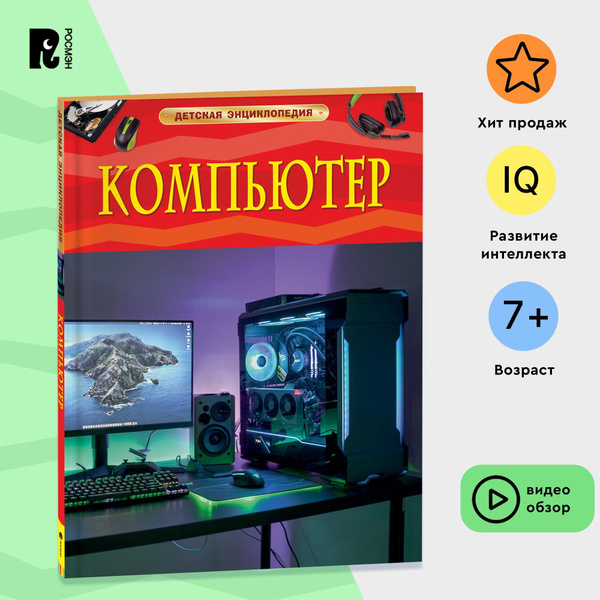 Компьютер. Детская энциклопедия о цифровых технологиях, технике ...