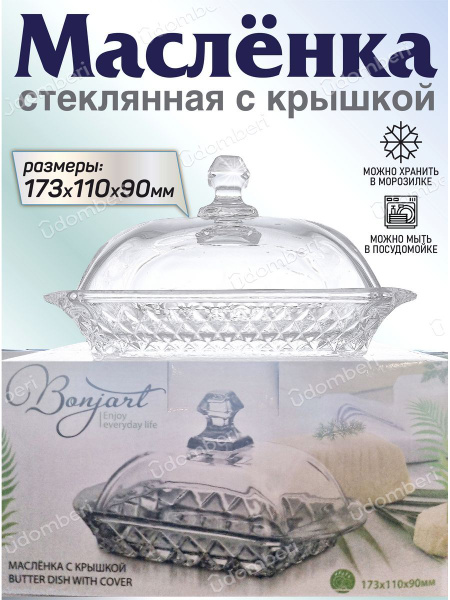 Масленка для сливочного масла с крышкой стеклянная - купить с доставкой ...