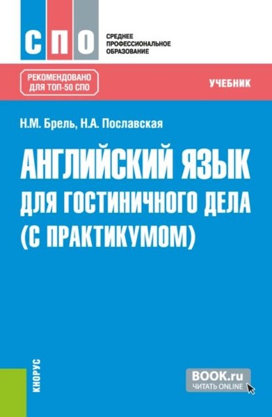 Английский язык для гостиничного дела (с практикумом). (СПО). Учебник ...