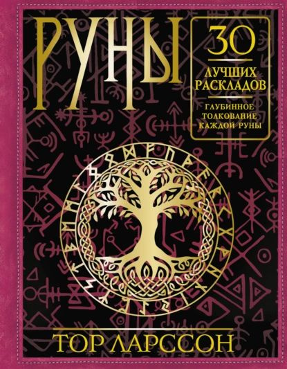 Руны. 30 лучших раскладов. Глубинное толкование каждой руны | Ларссон ...