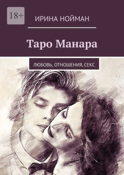 Таро Манара. Любовь, отношения, секс | Нойман Ирина | Электронная книга ...