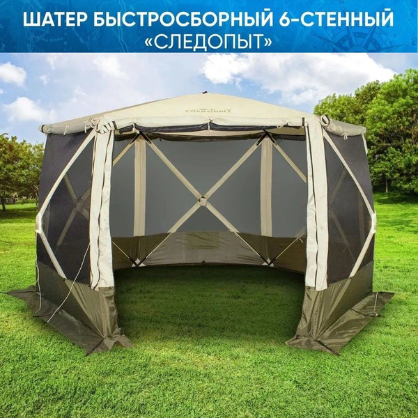 Шатер туристический быстросборный 6 стен "СЛЕДОПЫТ" h-2,24 м, S по полу ...
