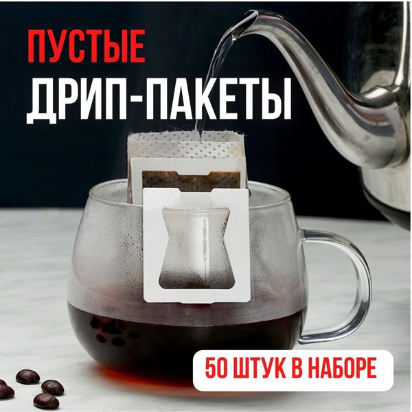 Дрип-пакеты для кофе пустые 50шт - купить с доставкой по выгодным ценам ...