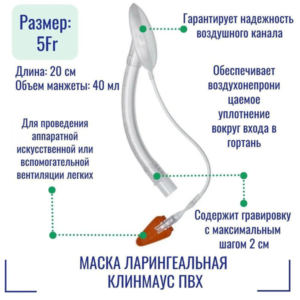 Маска ларингеальная Клинмаус ПВХ МП-5.0-20.0 - купить с доставкой по ...