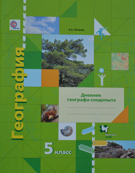 Летягин А.А. География 5 класс. Дневник географа-следопыта - купить с ...