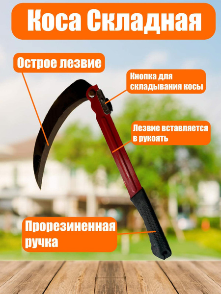 Коса складная, ручная, мини коса, серп складной, 40 см. - купить с ...