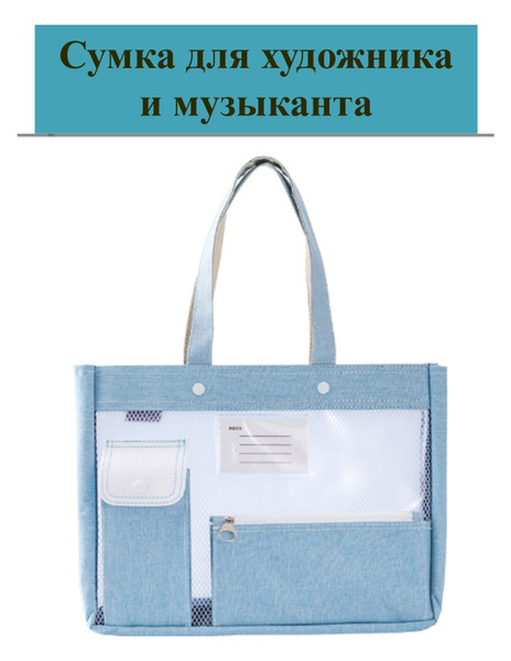 Сумка для рисования и музыки - купить с доставкой по выгодным ценам в ...